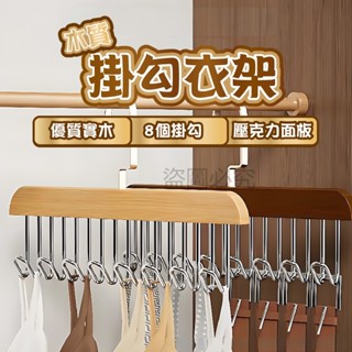 🌸優質實木🌸木質掛勾衣架 吊帶衣架 掛勾 掛勾架 領帶皮帶 收納架 木頭掛勾衣架 絲巾 8掛勾衣架 內衣架 帽子收納架