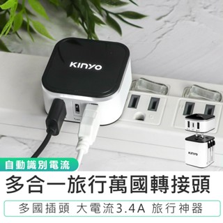 【KINYO】多合一旅行萬國轉接頭 MPP-3456 旅行轉接頭 插座轉接頭 USB充電頭 插座轉接器 旅行插頭 充電頭