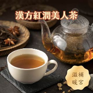 【日初良食】漢方紅潤美人茶（15顆／包）｜養精蓄銳 天然草本 無咖啡因 新陳代謝 平衡調養 低卡 無糖 無負擔