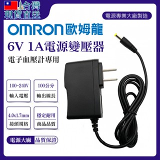臺灣現貨直送🇹🇼⚡歐姆龍DC6V1A/6V700ma/6V500ma 血壓計專用變壓器 歐姆龍適用大部分機種 充電器