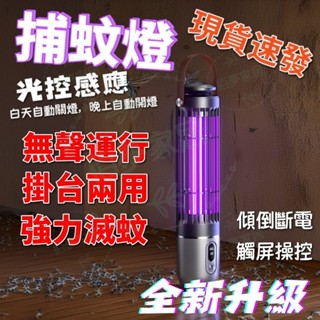 ❗現貨免運速發 升級❗捕蚊燈 滅蚊燈 電蚊燈 電擊滅蚊燈 紫光滅蚊燈 家用捕蚊燈 補蚊燈 驅蚊器 電擊捕蚊燈 防蚊補蚊