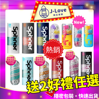 【送好禮】🌈TENGA 💗SPINNER 自動迴轉旋吸飛機杯 自慰杯 圓盤盾 連環珠 衝擊磚 飛機杯重複使用