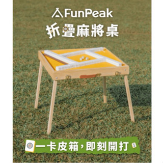 FunPeak折疊麻將桌！戶外野餐專用 攜帶型麻將桌