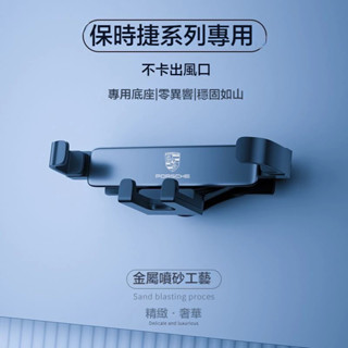 臺灣出貨 Porsche保時捷專用汽車手機架 Cayenne macan Panamera 718 導航支架 重力手機架
