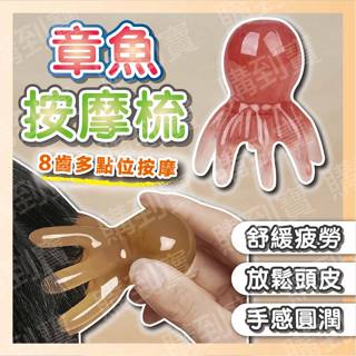 [臺灣快速出貨] 章魚按摩梳 章魚按摩器 頭皮按摩梳 八爪按摩梳 頭皮按摩器 牛角按摩梳