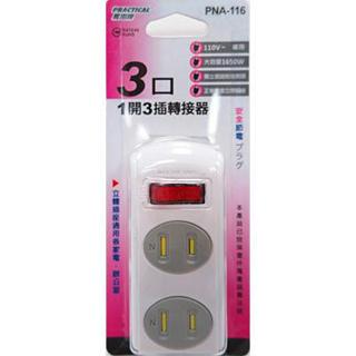 實用牌 1開3插分接器 PNA-116
