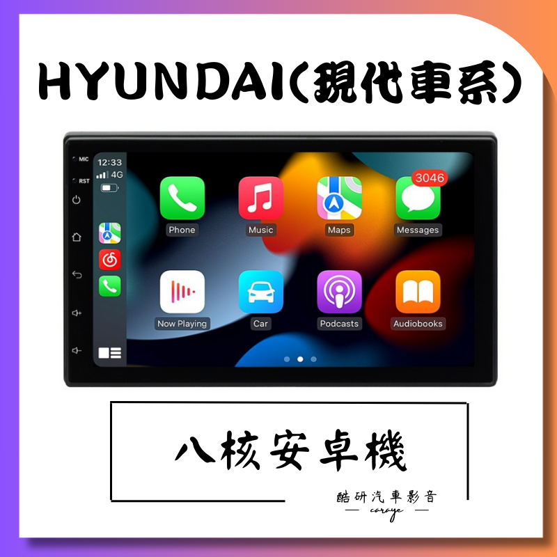 [酷研 台中到府安裝] HYUNDAI 現代 行車紀錄器、安卓機、360環景、盲點偵測、分音喇叭、同軸喇叭