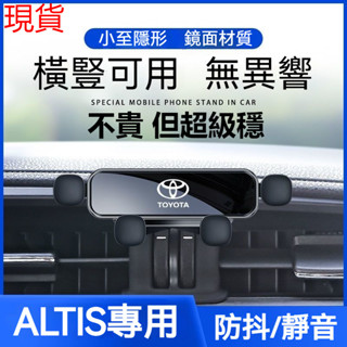 08-23 ALTIS 手機架 手機支架 導航支架 阿提斯專用 靜音防抖 汽車手機架 車用手機架 汽車支架 手機架汽車