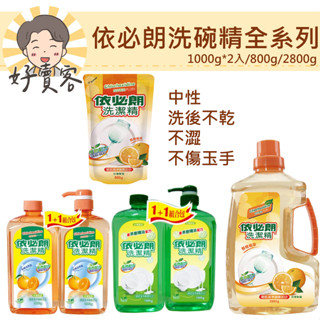 依必朗洗潔精(1000+1000g/800g/2800g)(茶樹/柑橘)依必朗洗碗精 依必朗經銷商【好賣客超市】