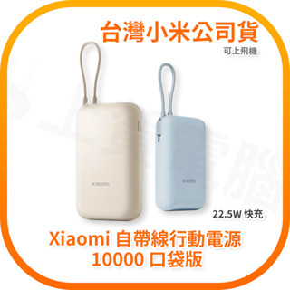 【含稅快速出貨】小米 Xiaomi 自帶線行動電源 10000 口袋版 可上飛機 (臺灣小米公司貨)