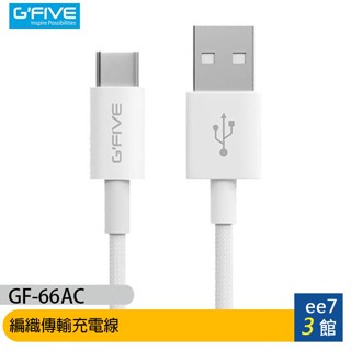 G-FIVE GF-66AC USB to TypeC 66W 編織傳輸充電線/iPhone專用 [ee7-3]