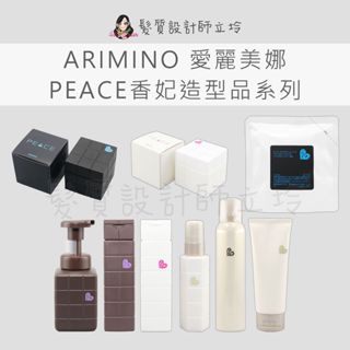 立坽 ARIMINO愛麗美娜 光澤乳 光澤蠟 捲捲乳 超塑蠟 彈力捲髮慕絲 裸妝感造型乳 裸妝感造型噴霧 裸妝感髮蠟