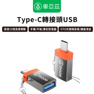 biaze畢亞茲 Type-C轉接頭USB 手機 平板 筆記型電腦 OTG外接隨身碟 鍵盤滑鼠