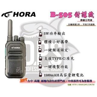 ⒹⓅⓈ大白鯊無線電 HORA B-505 對講機 5W 小型 輕便 業務機 TYPE-C充電