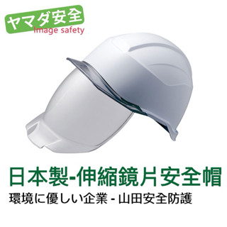 日本製 PC 護眼伸縮鏡片工程帽 工地帽 防護面罩 山田安全防護 開立發票 工程帽 符合CNS 國家標準 GB 安全帽