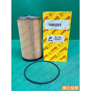 【汽車零件專家】五十鈴一路發 18.5 GE-2163 8-98092481-1車道 濾芯 柴油芯 柴油濾芯 柴油濾清器