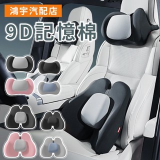 高階感 汽車頭枕 腰靠 9D記憶棉 車用靠枕 頸枕 汽車靠墊 汽車靠枕 汽車腰靠 車用靠背 汽車枕頭 車用靠墊
