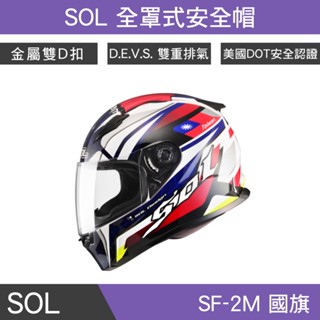 🔥拉風帽🔥SOL安全帽 SF-2M 國旗 全罩式安全帽 雙重排氣通風孔 専利後方LED 雙D扣安全帽