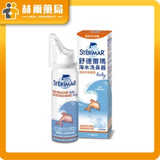 舒德爾瑪 海水洗鼻器(溫和鼻塞型嬰兒)-100ml 盒｜安全環邊噴頭 保護嬰幼兒呼吸 法國天然海水配製｜赫爾藥局