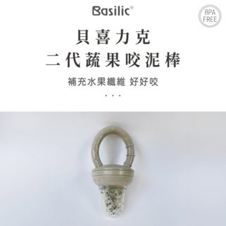 貝喜力克Basilic 二代蔬果咬泥棒-S 3M以上 咬咬樂 咬泥棒 蔬果棒 水果輔食器 學習棒