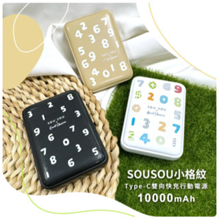 SOU·SOU 小格紋 Type-C 雙向快充行動電源 10000mAh