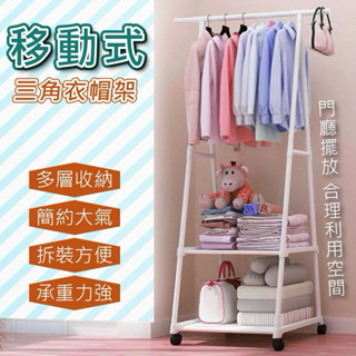 💜【滿299元免運】💜我最便宜 移動式三角衣帽架、置物架、曬衣架、儲物架、收納架