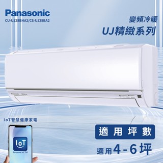 【全新品】國際牌 4-6坪精緻系列一級變頻冷暖分離式冷氣CU-UJ28BHA2/CS-UJ28BA2 R32冷媒