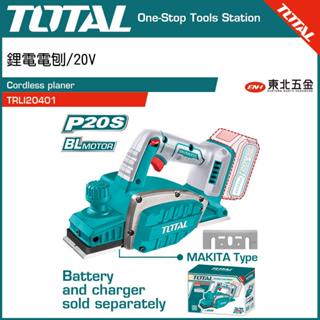 附發票 東北五金 TOTAL 一站式工具 20V 無刷鋰電刨刀 (空機 TRLI20401) 電動刨刀!