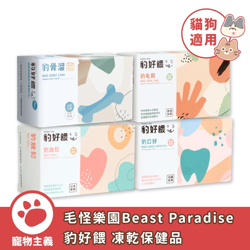 毛怪樂園 豹好餵 凍乾保健品 30顆 60顆 凍乾 關節 泌尿 情緒 口腔 皮毛 犬貓保健 台灣製造【寵物主義】