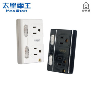 【好樂購】太星電工 大間距3P二開二插分接式插座 AE336W AE336B 充電插座 充電頭 充電座 插座