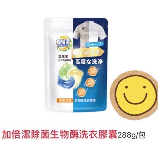 [麻糬貓] 臺灣現貨 加倍潔 生物酶洗衣膠囊 洗衣球 洗衣膠囊 288g / 24顆