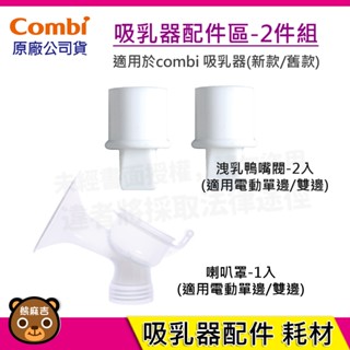 【隔日配】Combi 吸乳器配件-2件組｜洩乳鴨嘴閥｜喇叭罩｜吸乳器耗材｜耗材｜吸乳器配件｜原廠公司貨