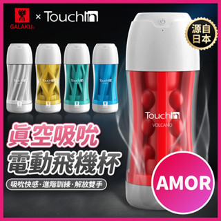 【今天買 明天到】GALAKU TOUCH真空吮吸智慧震動旋吸飛機杯 陰莖鍛鍊器 電動飛機杯 吸吮杯重複使用飛機杯龜頭