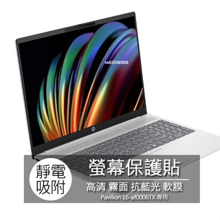 惠普 HP Pavilion 16-af0006TX 16吋 16:10 筆電 螢幕保護貼 螢幕貼 螢幕保護膜 保護貼