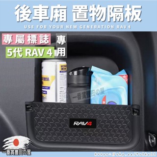 211 RAV4 5 5.5代 後車箱隔物板 尾箱置物板 收納置物板 置物箱 後車箱 飾板