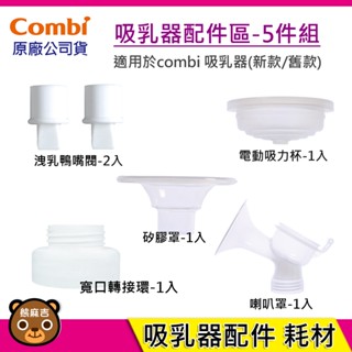 【隔日配】Combi 吸乳器配件-5件組｜洩乳鴨嘴閥｜吸力杯｜矽膠罩｜喇叭罩｜寬口轉接環｜吸乳器耗材｜吸乳器配件