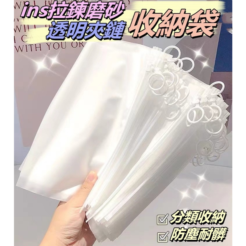 夾鏈收納袋 收納袋【台灣公司出貨 免運費】ins拉鍊磨砂透明夾鏈收納袋 拉鍊收納袋 便攜防水 口罩收納袋 分類袋