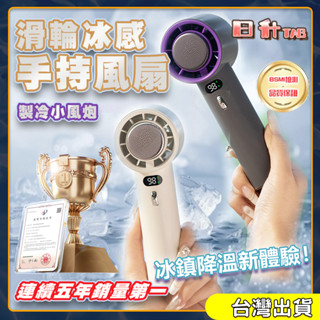 「日升」🏆️BSMI認證 冰敷手持風扇 製冷風扇 USB充電風扇 637 手持小風扇 隨身風扇 半導體製冷 移動空調