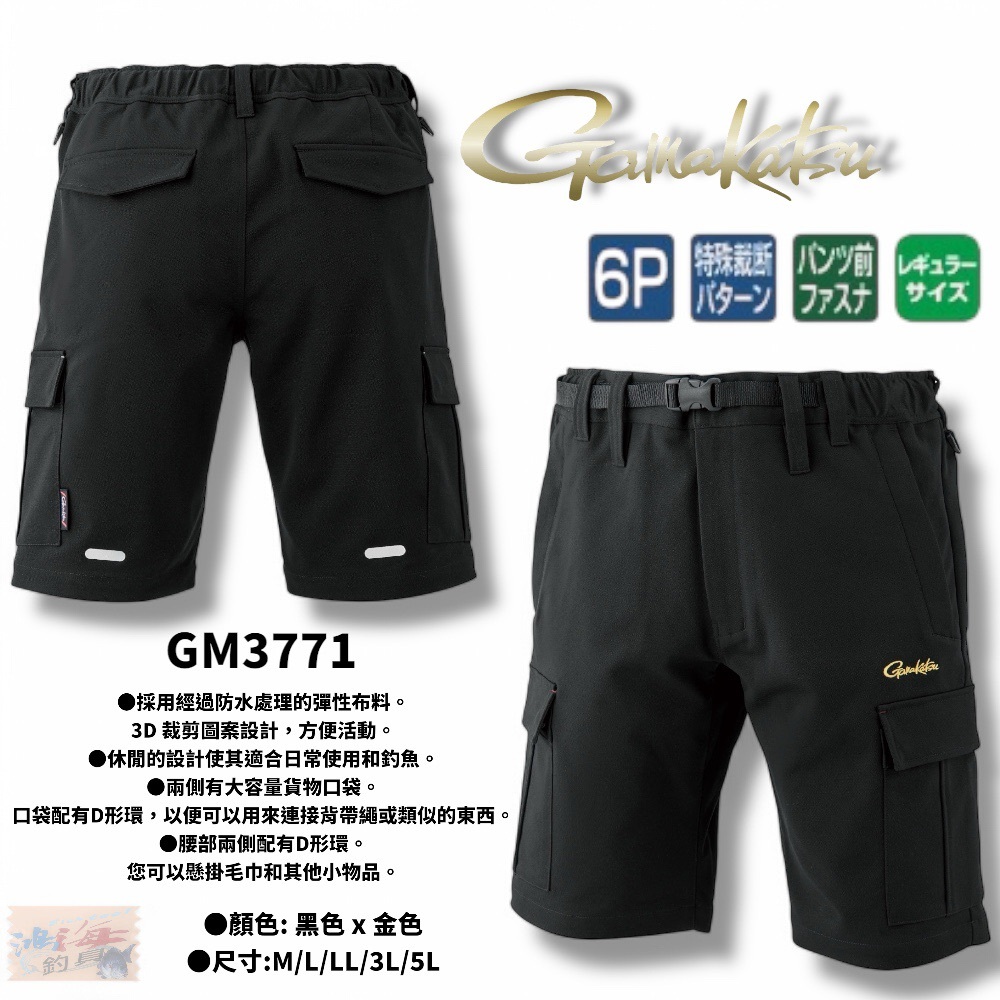 【gamakatsu】 GM-3771 黑色×金色防潑水釣魚短褲  (25年款) 中壢鴻海釣具館