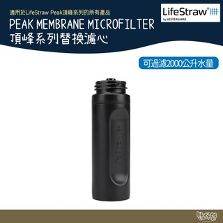 LifeStraw 頂峰系列替換濾心 Peak Membrane Microfilter 深灰【野外營】過濾 越野 登山