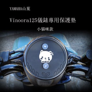 YAMAHA山葉小小兵Vinoora125原廠儀表板專用保護墊(防止陽光曝曬儀表龜裂 白化 .淡化 減少反光 刺眼 )