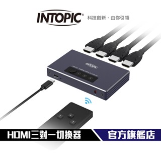 【Intopic】HDMI三對一切換器 HSW-210 4K 60Hz 高畫質傳輸 3對1設計 紅外線遙控