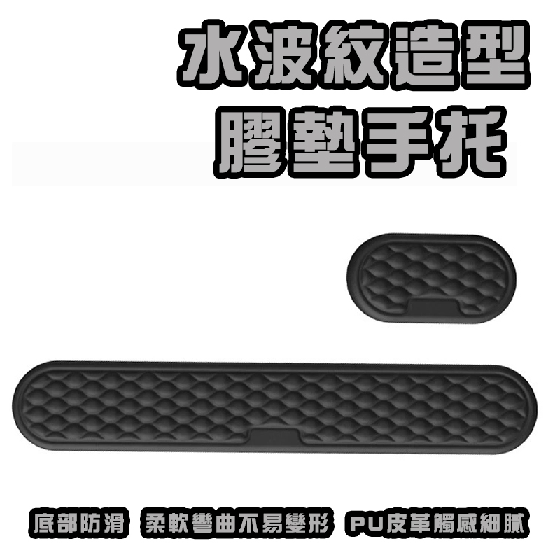 水波紋造型膠墊手托 鍵盤手托 滑鼠手托 手腕墊 鍵盤支撐墊 辦公支撐墊 手托 記憶棉 滑鼠手托墊 防滑膠墊手托 鍵盤托