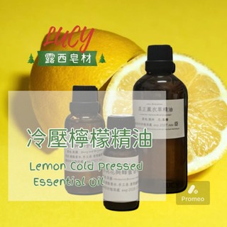 【露西皂材】冷壓檸檬精油 Lemon Cold Pressed Essential Oil