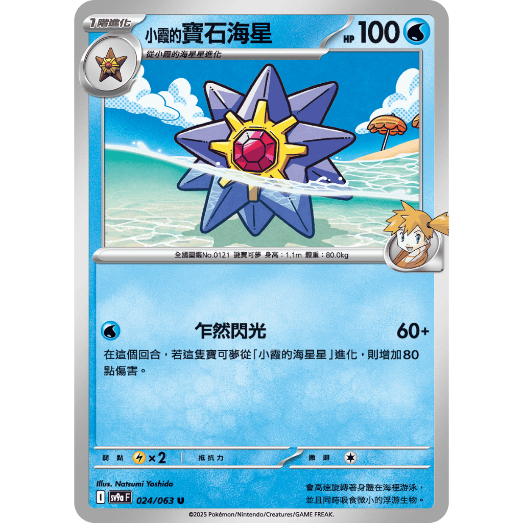 【逐電犬卡舖】寶可夢 PTCG 中文版 熱風競技場 小霞的寶石海星 小霞的海星星 I sv9a F 024/063 U