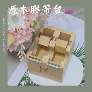 【JMO】原木膠帶臺|膠帶切割器|膠帶臺|紙膠帶收納盒嫁接睫毛|美睫|睫毛材料|美業人的補給站