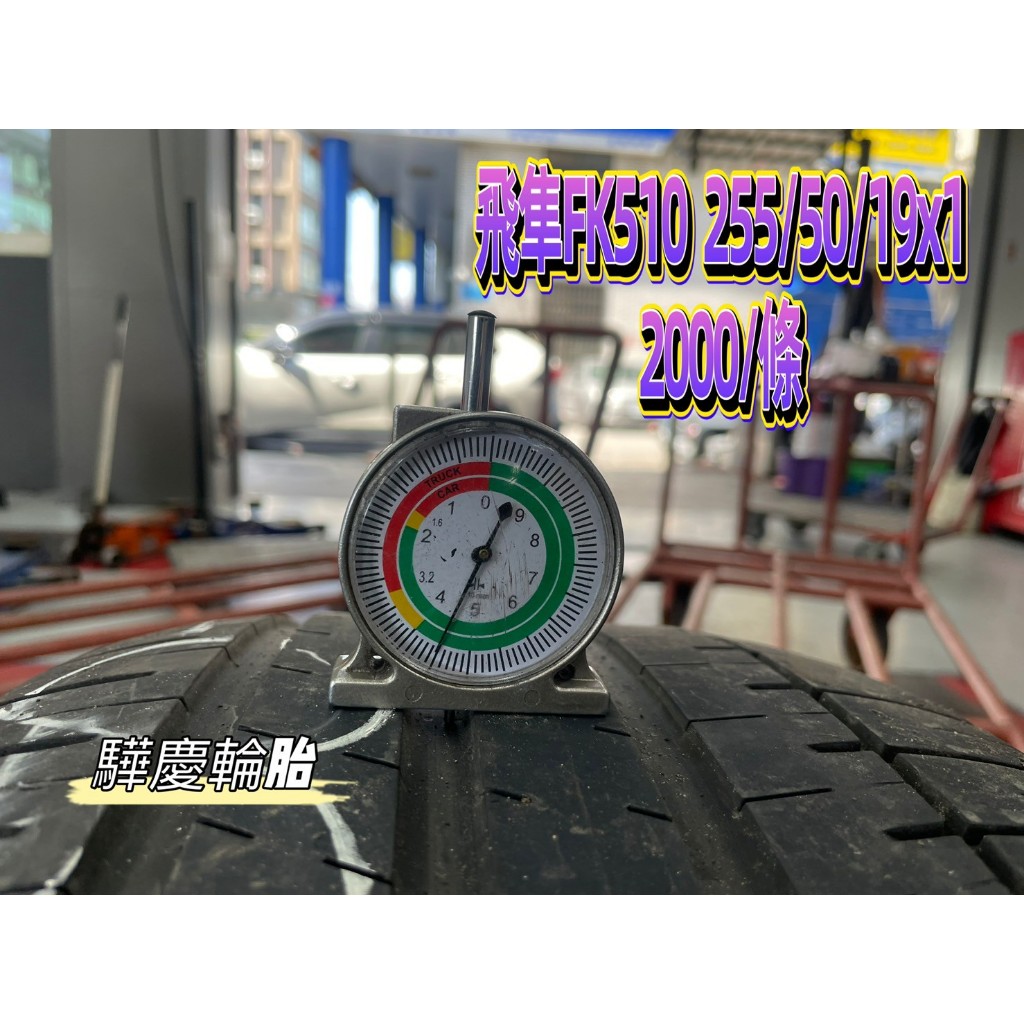 【驊慶輪胎館】優質二手胎 飛隼 FK510 SUV 255/50-19