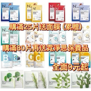 特價9元✨霓淨思面膜 Neogence N3 N7面膜神經醯胺熊果素杏仁酸冰河醣蛋白金盞花維他命B/泡澡跑趴自拍