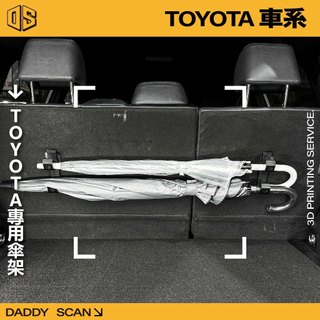 【老爸印印】TOYOTA 專用雨傘掛勾 雨傘掛勾 車用雨傘 車用雨傘掛勾 雨傘架 3D列印 掛勾 收納 摺疊傘 雨傘