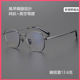 舒視眼鏡 純鈦眼鏡 風琴長城鏡腿設計不夾臉 超輕鈦合金眼鏡框 男女同款多邊框鏡架 商務鏡架 光學鏡架 無度數平光鏡